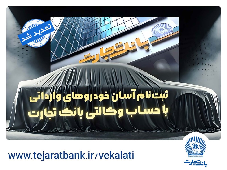 ثبت‌نام خودروهای وارداتی با وکالتی کردن حساب بانک تجارت تمدید شد